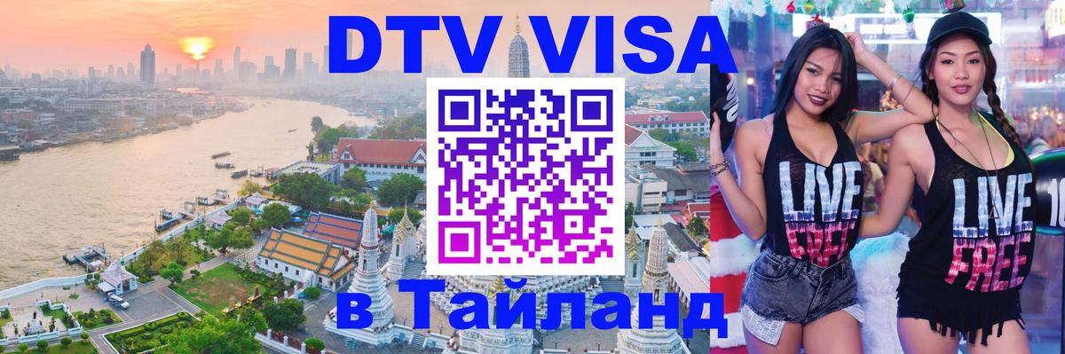 Стоимость и условия DTV визы — оформление в Таиланд под ключ - Рейкьявик  06.12.2025 
