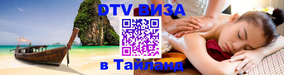 Visa в Таиланд 