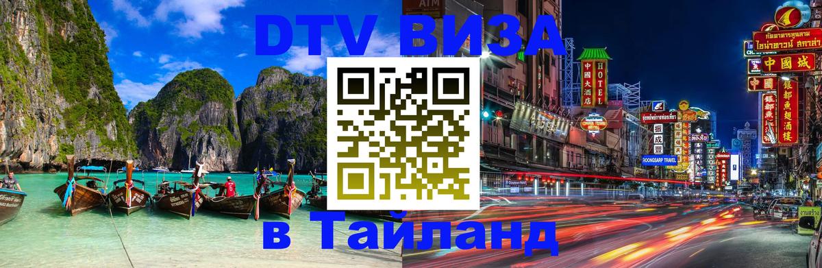 DTV виза Тайланд Рейкьявик 